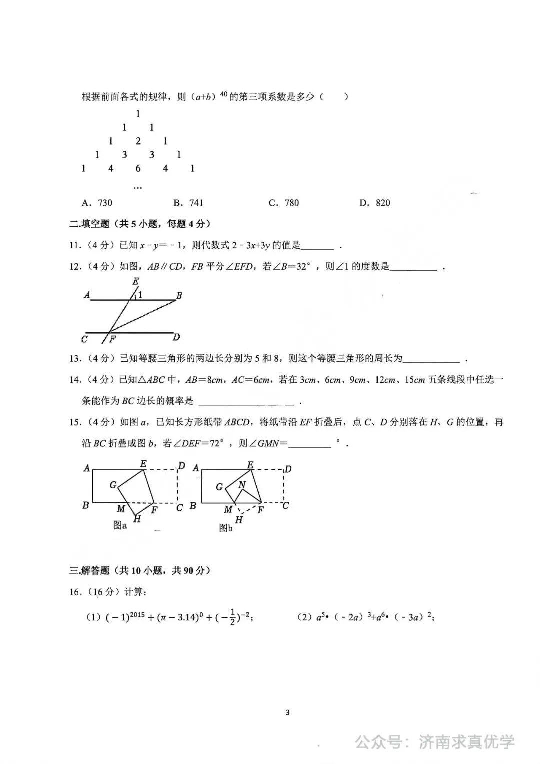 【真题】2024-2025学年济南市历城区唐冶中学七年级(下)3月月考数学试卷 第3张