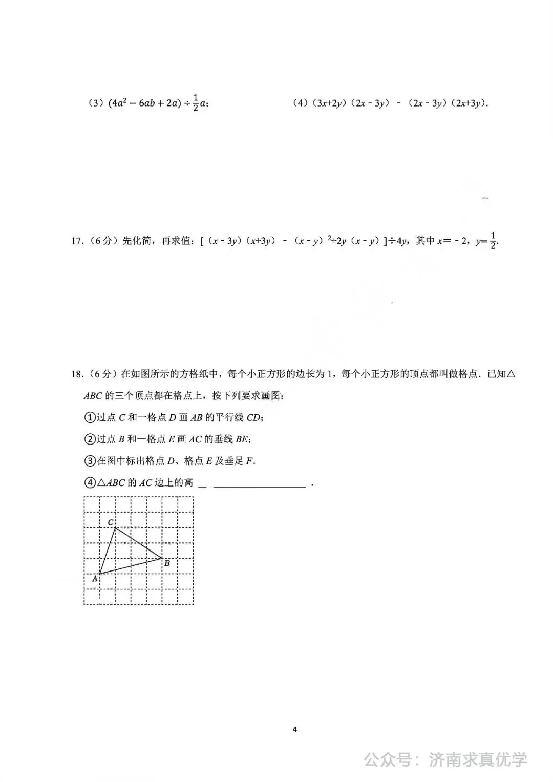 【真题】2024-2025学年济南市历城区唐冶中学七年级(下)3月月考数学试卷 第4张