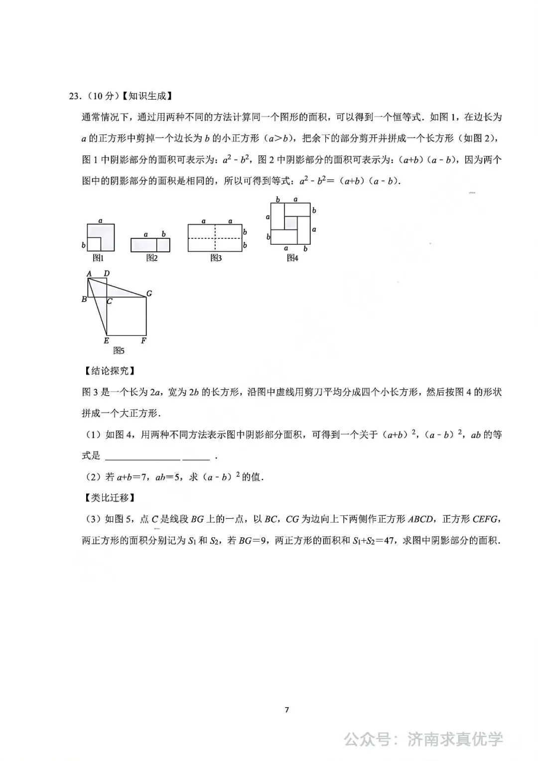 【真题】2024-2025学年济南市历城区唐冶中学七年级(下)3月月考数学试卷 第7张