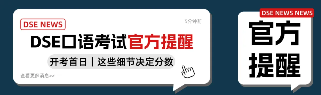 DSE口语首日考情|中英对照真题 + 考点预测,一键收藏! 第20张 DSE口语首日考情|中英对照真题 + 考点预测,一键收藏! 第20张