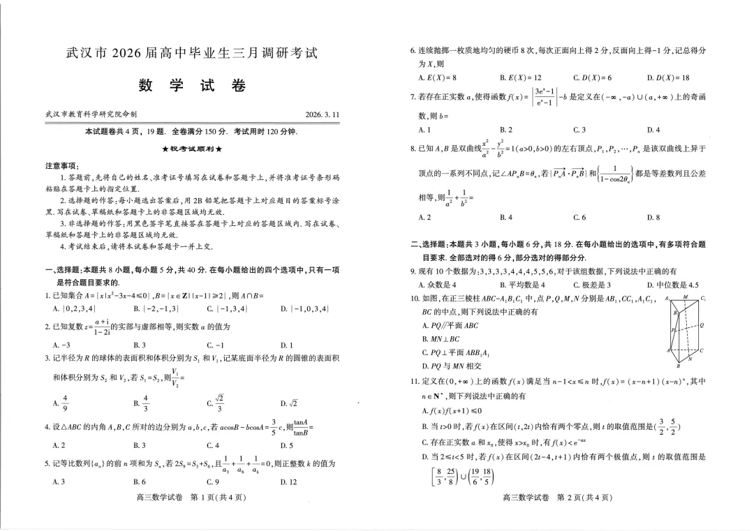 风向标试卷汇总!2026届武汉市高三3月调考语文及数学试卷答案更新! 第11张 风向标试卷汇总!2026届武汉市高三3月调考语文及数学试卷答案更新! 第11张