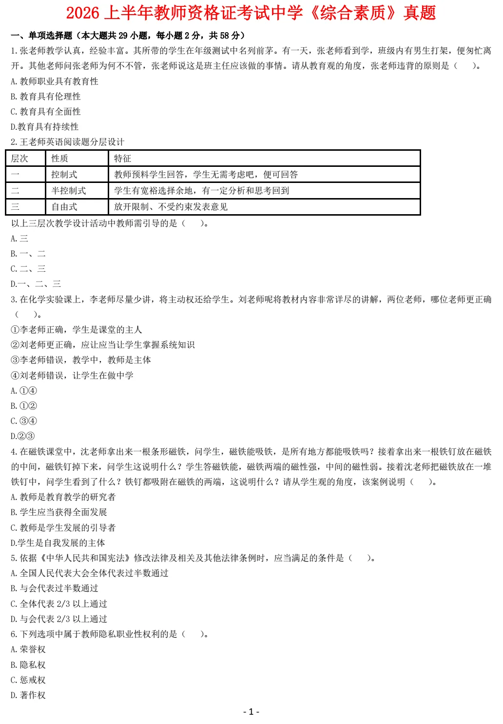 2026年福建中小学教师资格证笔试真题试卷和参考答案(科目一/科目二/科目三) 第5张