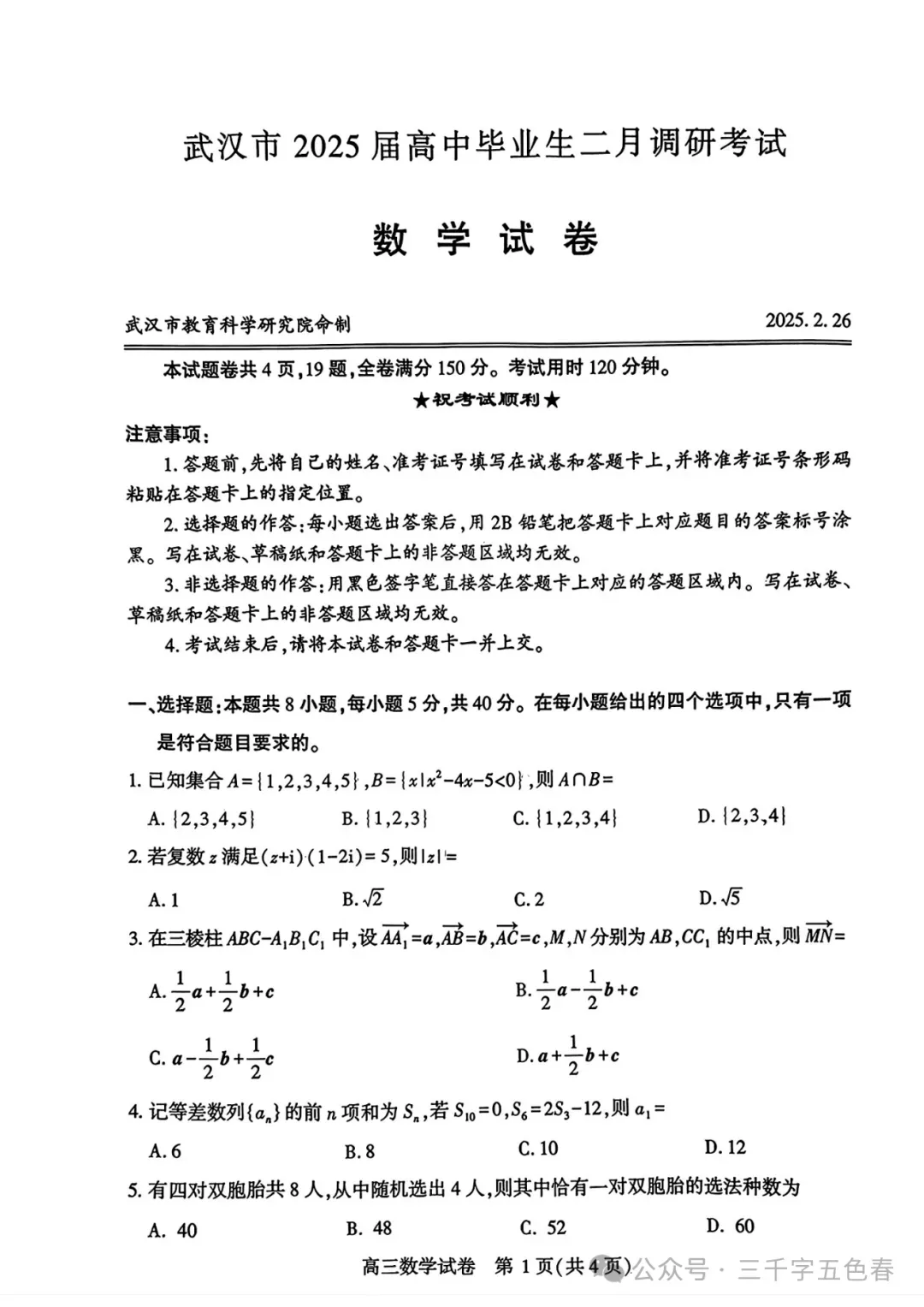 【武汉三调】2026武汉三调调数学试卷出炉,和2025武汉二调数学结构一致,附2025年数学分数分析 第14张
