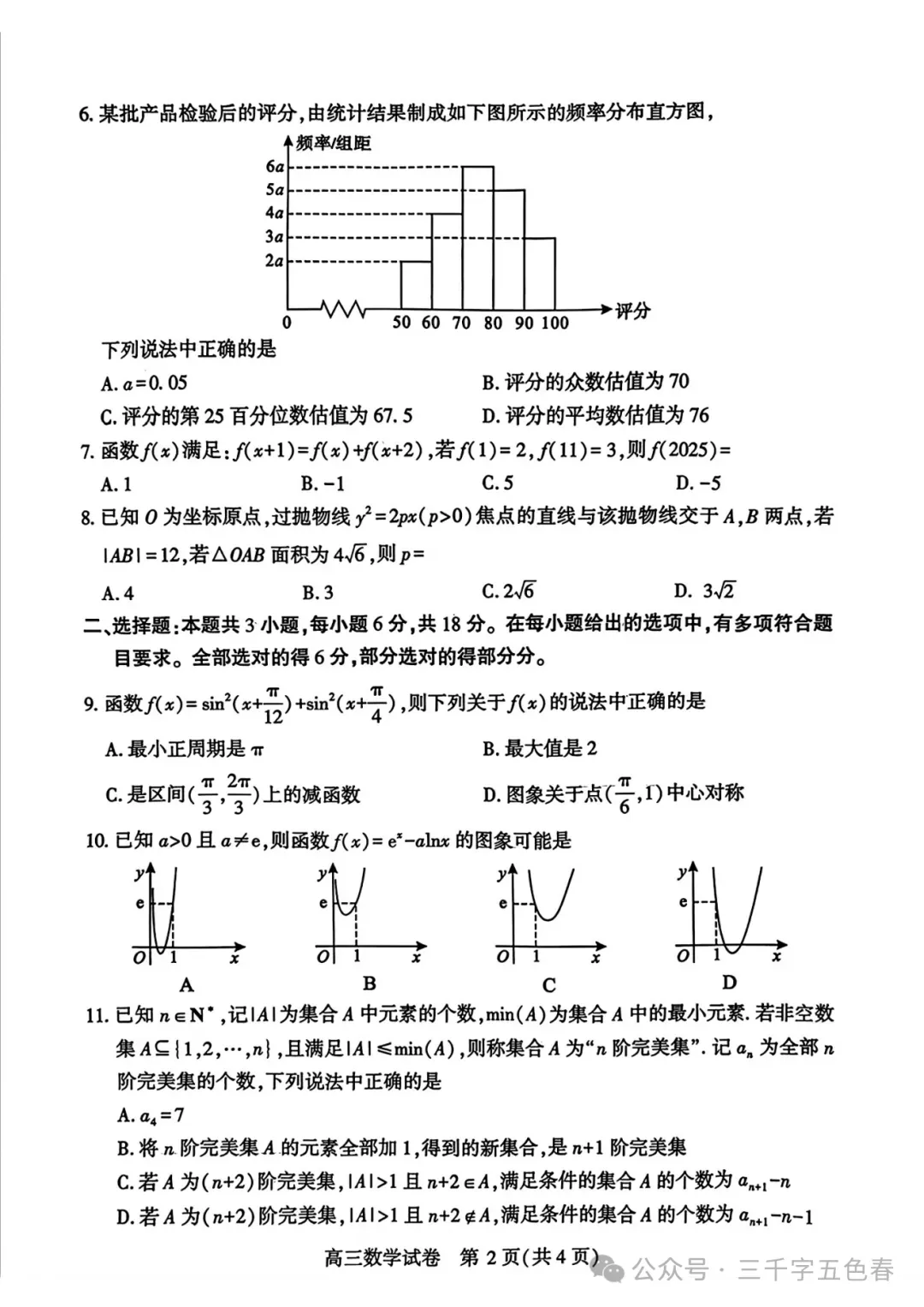 【武汉三调】2026武汉三调调数学试卷出炉,和2025武汉二调数学结构一致,附2025年数学分数分析 第15张