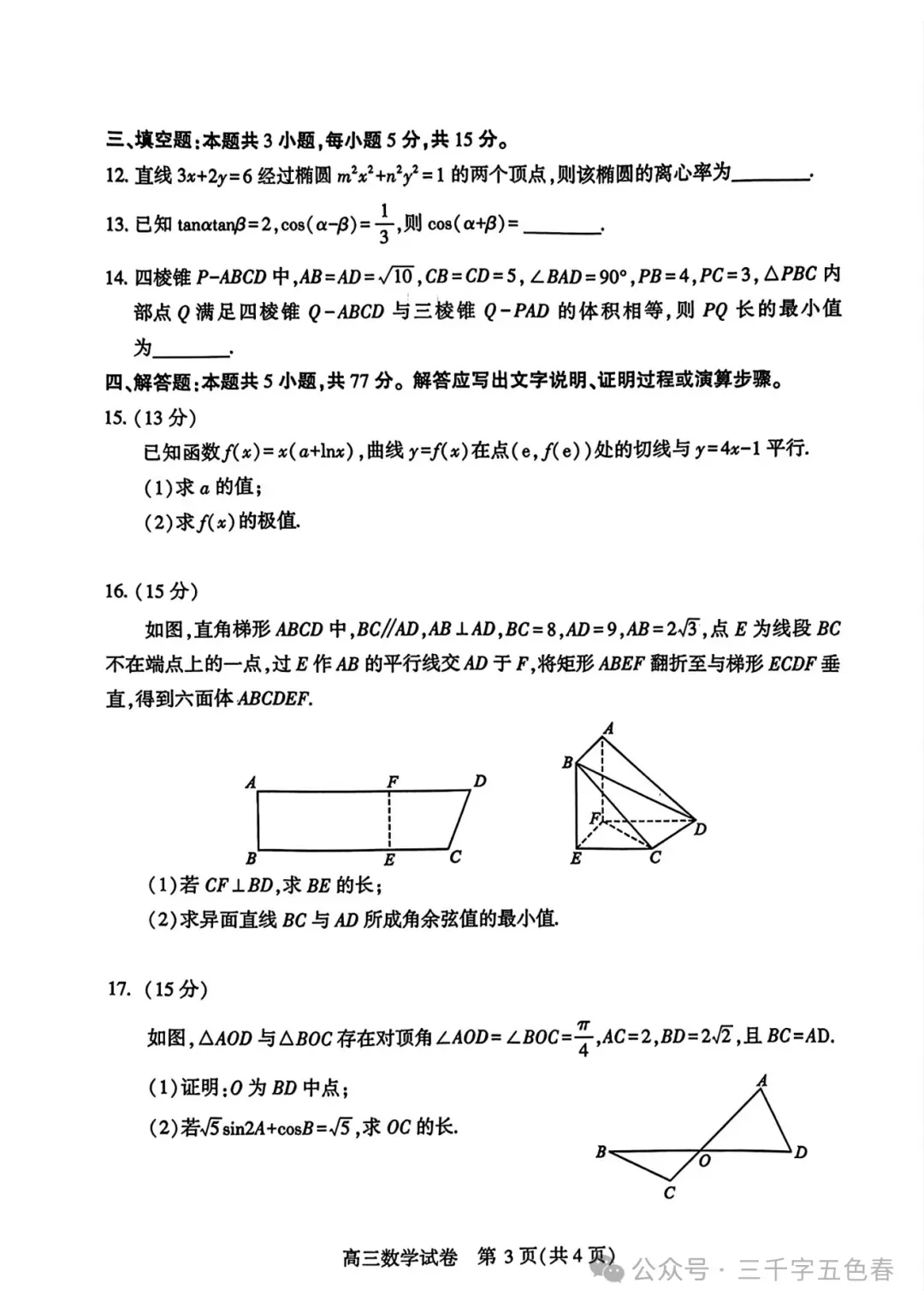 【武汉三调】2026武汉三调调数学试卷出炉,和2025武汉二调数学结构一致,附2025年数学分数分析 第16张