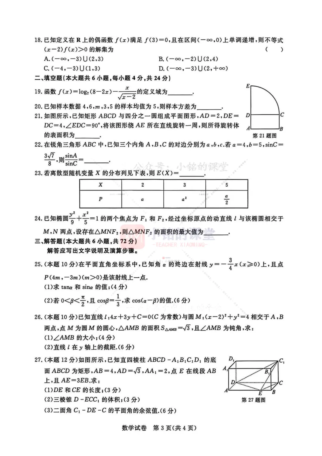 【联考试卷】2025-26浙江省第三次联考数学试卷-第11张图片-四季读书网