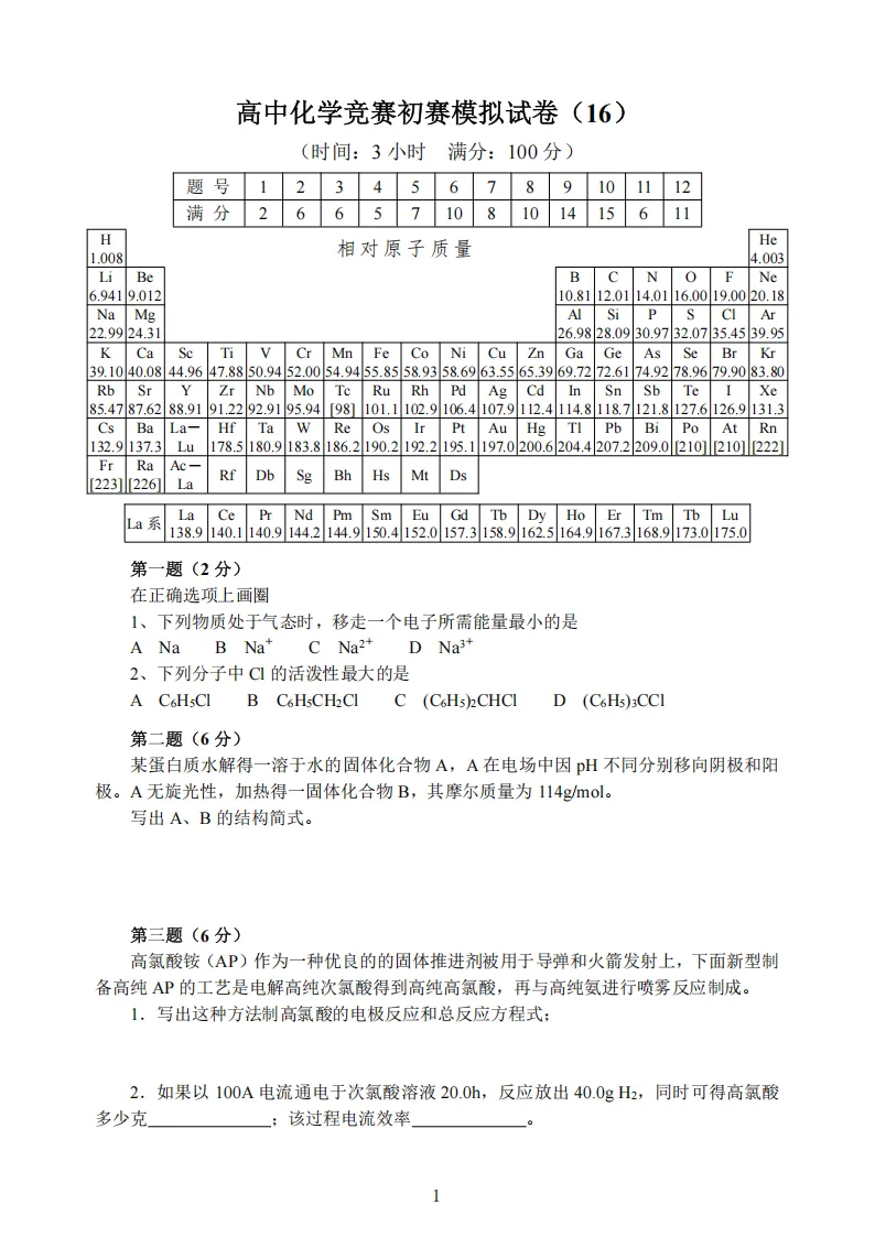 高中化学竞赛初赛模拟试卷(16)-第2张图片-四季读书网 高中化学竞赛初赛模拟试卷(16)-第2张图片-四季读书网