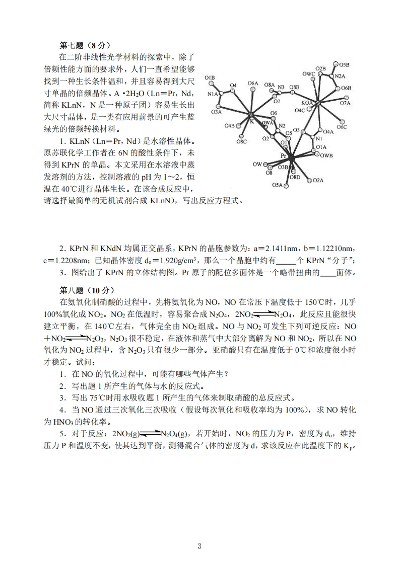 高中化学竞赛初赛模拟试卷(16)-第4张图片-四季读书网 高中化学竞赛初赛模拟试卷(16)-第4张图片-四季读书网