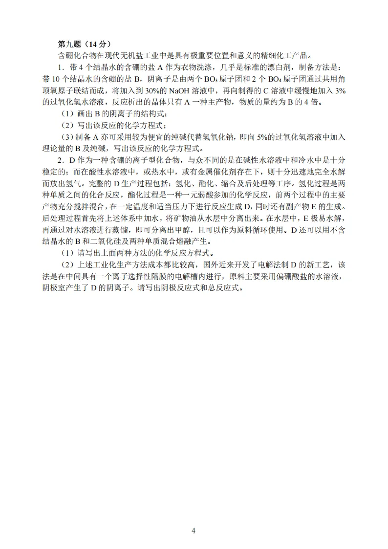 高中化学竞赛初赛模拟试卷(16)-第5张图片-四季读书网 高中化学竞赛初赛模拟试卷(16)-第5张图片-四季读书网