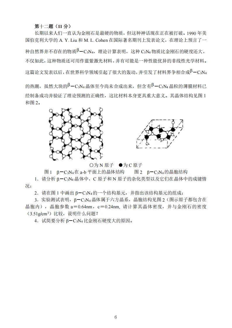 高中化学竞赛初赛模拟试卷(16)-第7张图片-四季读书网 高中化学竞赛初赛模拟试卷(16)-第7张图片-四季读书网