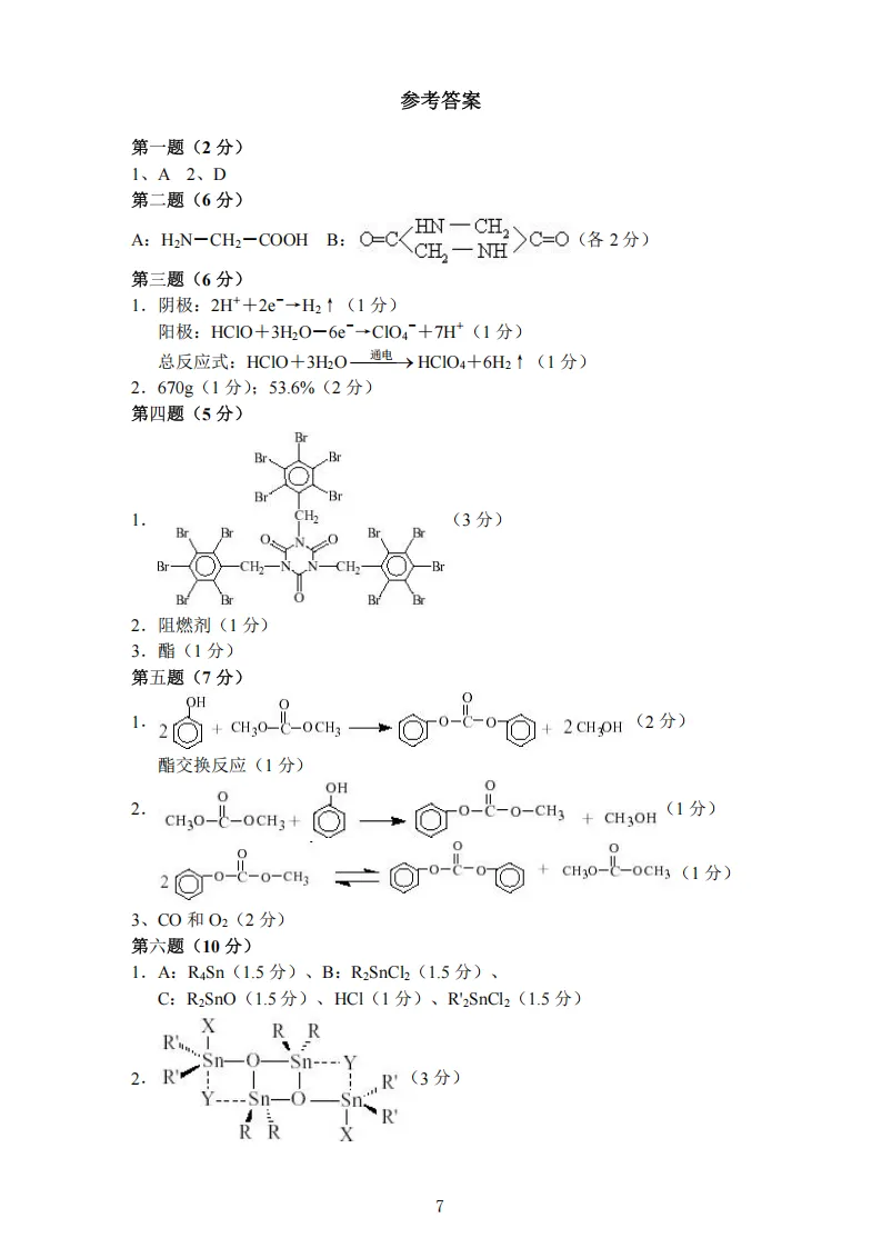 高中化学竞赛初赛模拟试卷(16)-第8张图片-四季读书网 高中化学竞赛初赛模拟试卷(16)-第8张图片-四季读书网