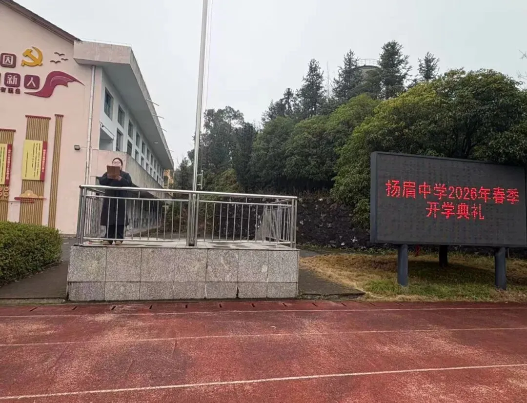 凝心聚力启新程 逐梦中考创辉煌——扬眉中学2026年上学期开学典礼暨冲刺动员大会圆满举行-第2张图片-四季读书网 凝心聚力启新程 逐梦中考创辉煌——扬眉中学2026年上学期开学典礼暨冲刺动员大会圆满举行-第2张图片-四季读书网