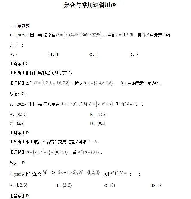 2025高考数学真题+优选模拟题分类合集|可下载打印-第2张图片-四季读书网
