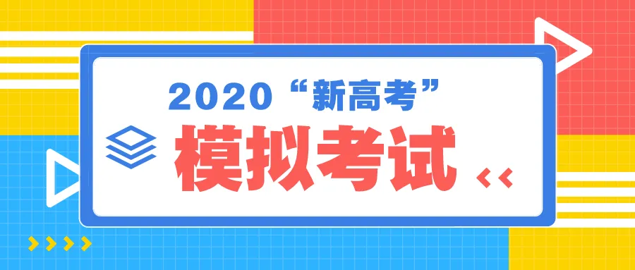 @2020高考生 模拟考试成绩、位次及各类分数线已公布(内附查询链接)-第4张图片-四季读书网
