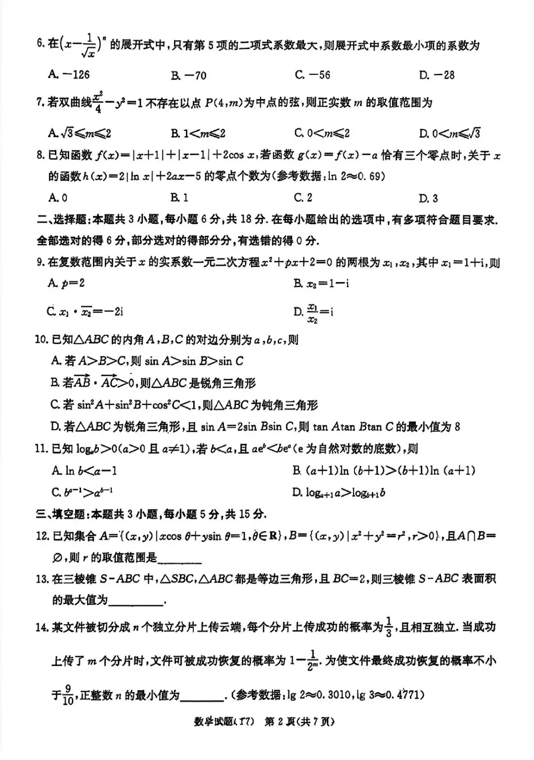 湖南师大附中2026届高三月考试卷七数学答案-第2张图片-四季读书网