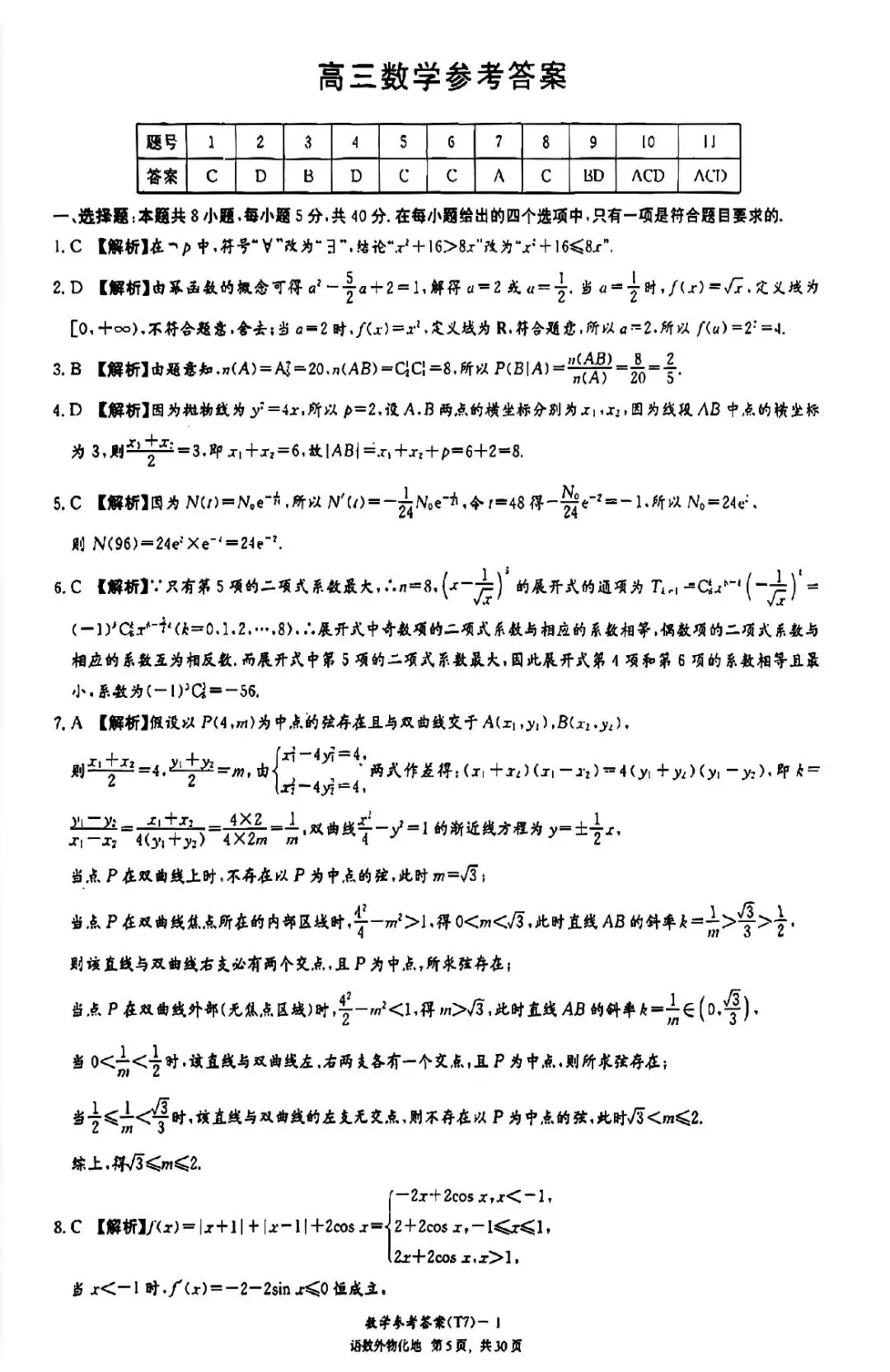 湖南师大附中2026届高三月考试卷七数学答案-第8张图片-四季读书网