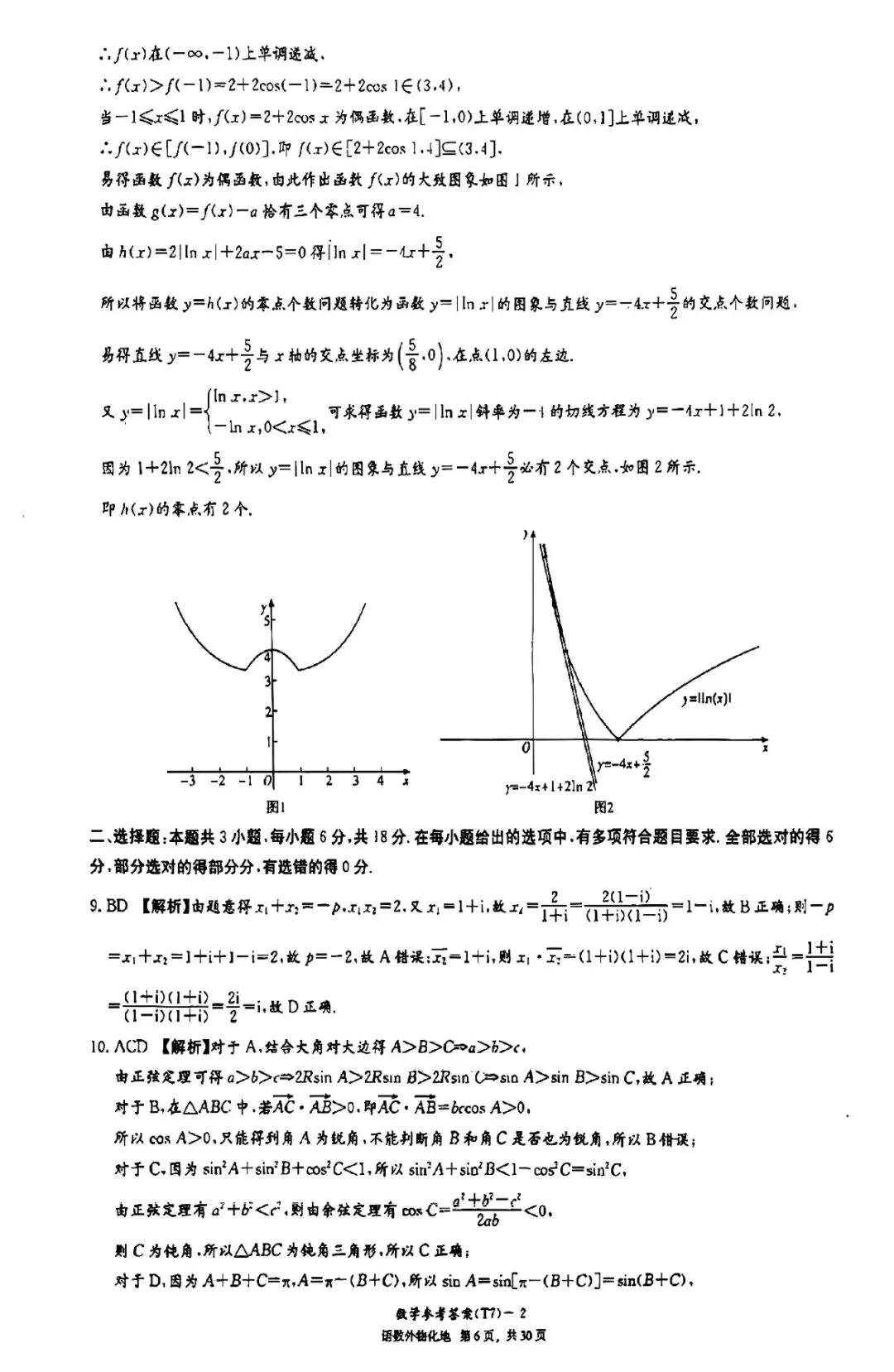 湖南师大附中2026届高三月考试卷七数学答案-第9张图片-四季读书网