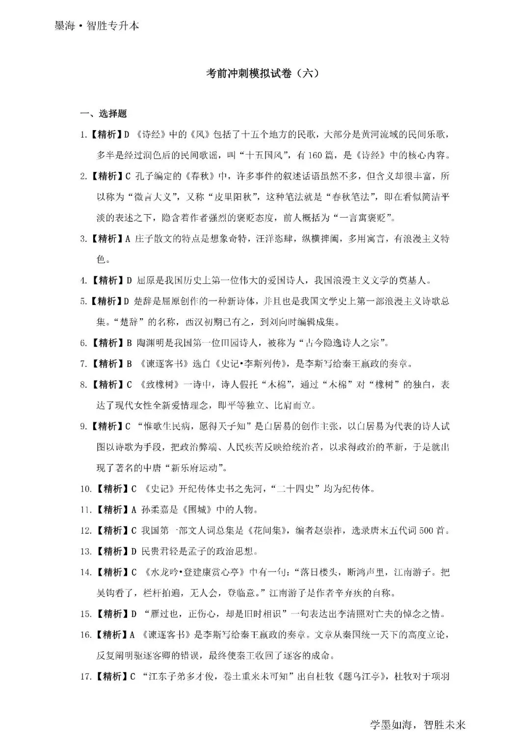 墨海专升本文科模拟试卷答案(六)-第1张图片-四季读书网