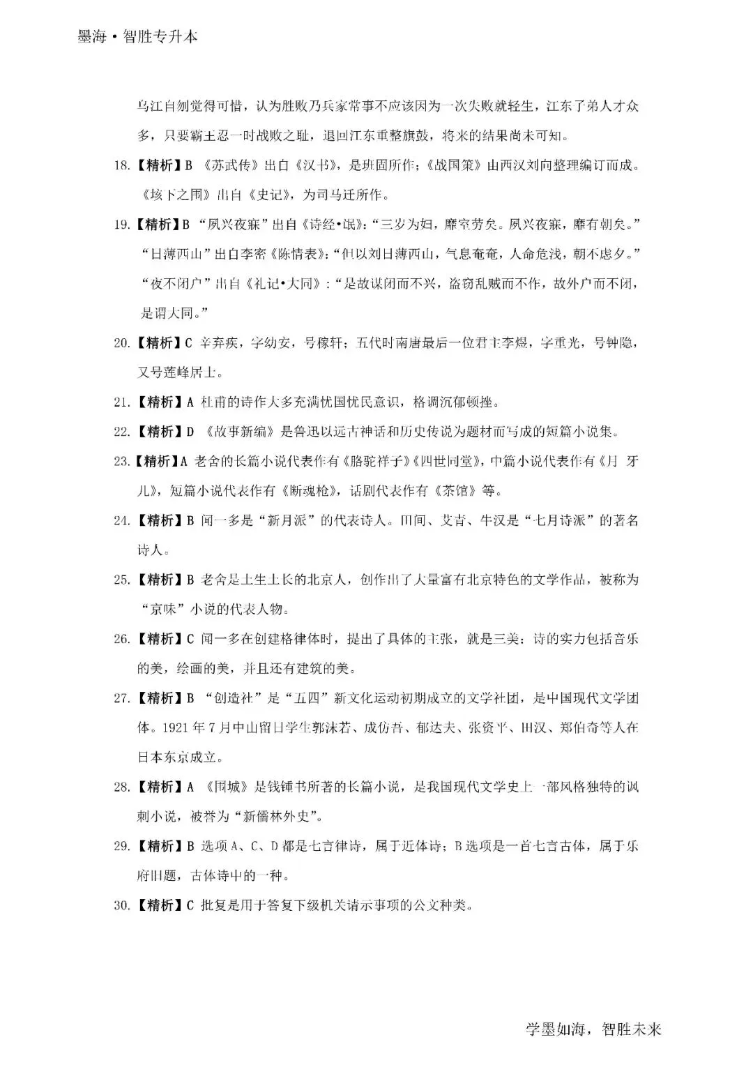 墨海专升本文科模拟试卷答案(六)-第2张图片-四季读书网