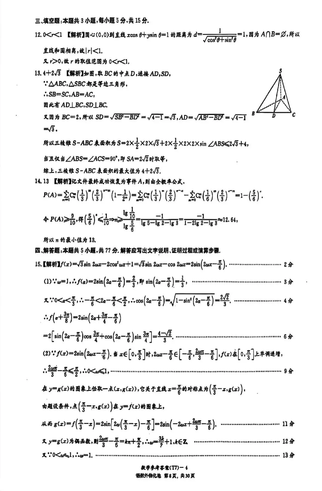 湖南师大附中2026届高三月考试卷七数学答案-第11张图片-四季读书网