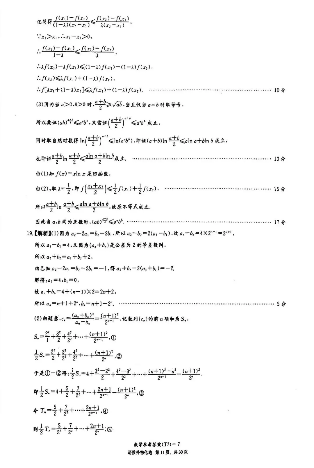 湖南师大附中2026届高三月考试卷七数学答案-第14张图片-四季读书网