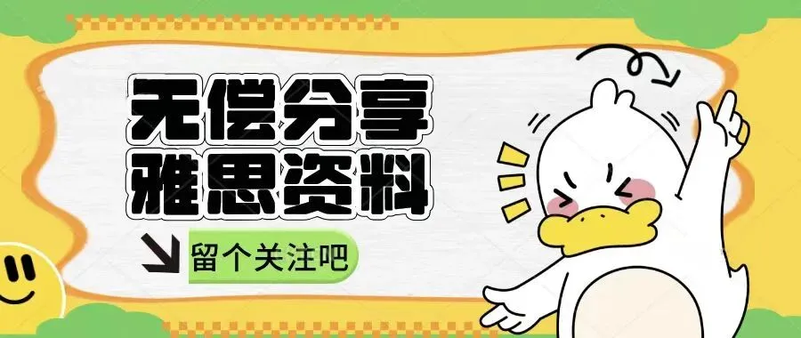 虾滑老师雅思听力真题整理好了,限时免费领!!!-第3张图片-四季读书网