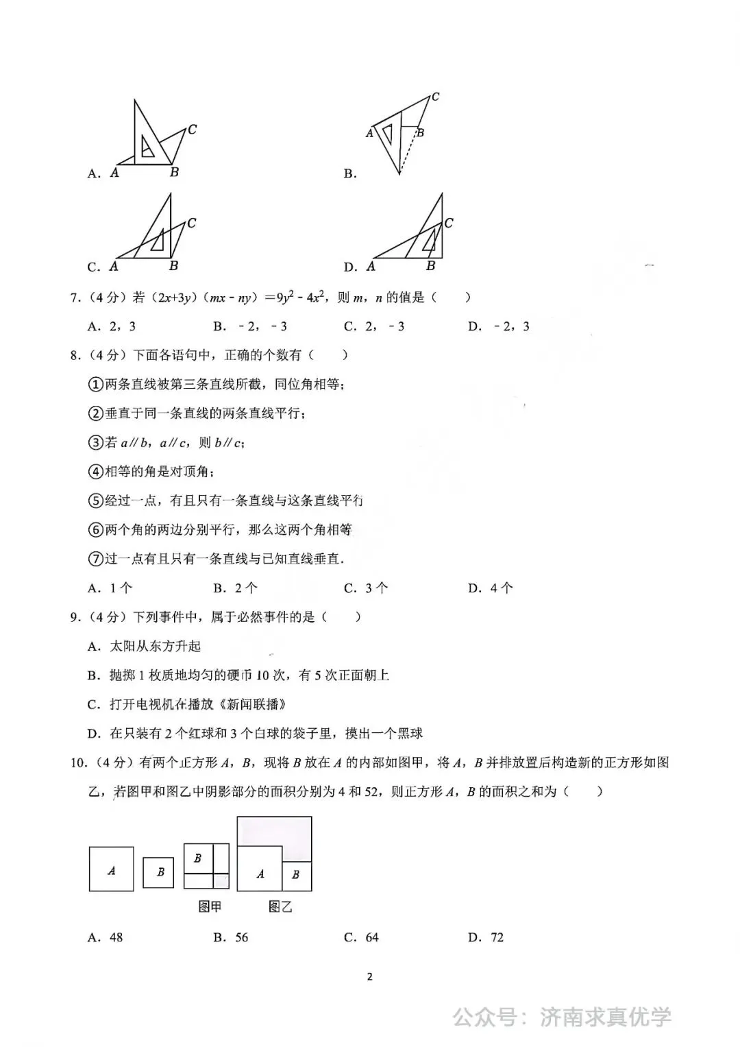 【真题】2024-2025学年济南市市中区泉海中学七年级(下)3月月考数学试卷-第2张图片-四季读书网