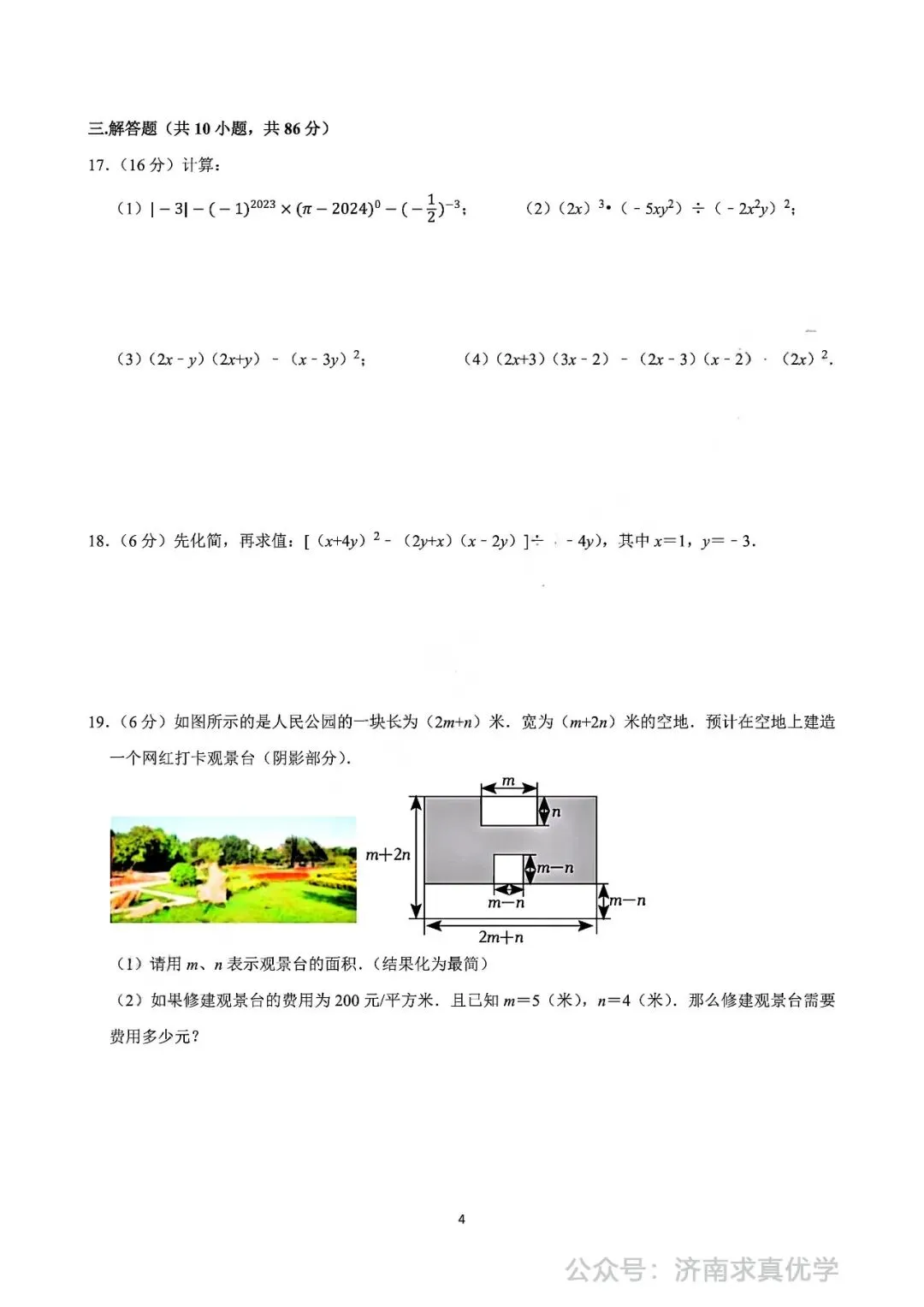 【真题】2024-2025学年济南市市中区泉海中学七年级(下)3月月考数学试卷-第4张图片-四季读书网