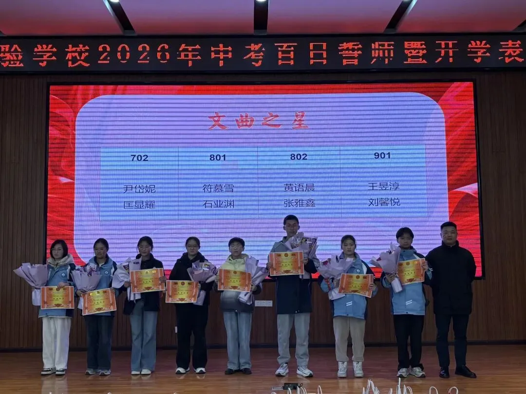 百日砺剑决胜中考 表扬奋进逐梦前行——宣恩县文澜实验学校百日誓师暨开学表扬大会圆满举行-第33张图片-四季读书网
