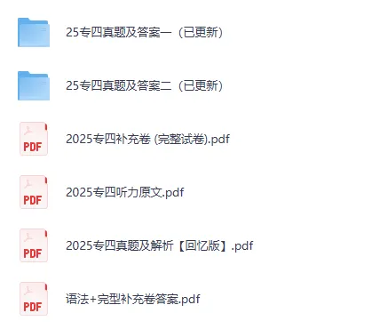2010-2025年英语专四专八真题试卷+答案解析(高清无水印!)-第2张图片-四季读书网 2010-2025年英语专四专八真题试卷+答案解析(高清无水印!)-第2张图片-四季读书网