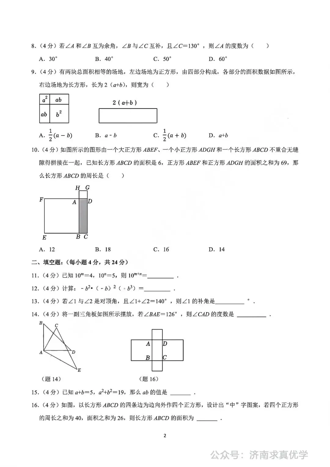 【真题】2024-2025学年济南市天桥区泺口实验中学七年级(下)3月月考数学试卷-第2张图片-四季读书网