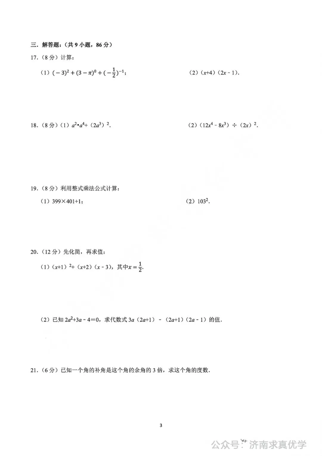 【真题】2024-2025学年济南市天桥区泺口实验中学七年级(下)3月月考数学试卷-第3张图片-四季读书网