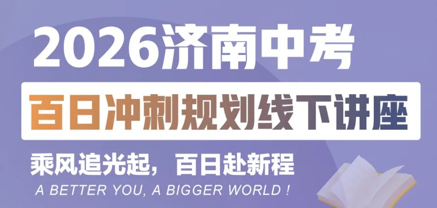 定了!济南中考各区一模时间汇总!三次模考成绩哪次最接近中考?-第3张图片-四季读书网