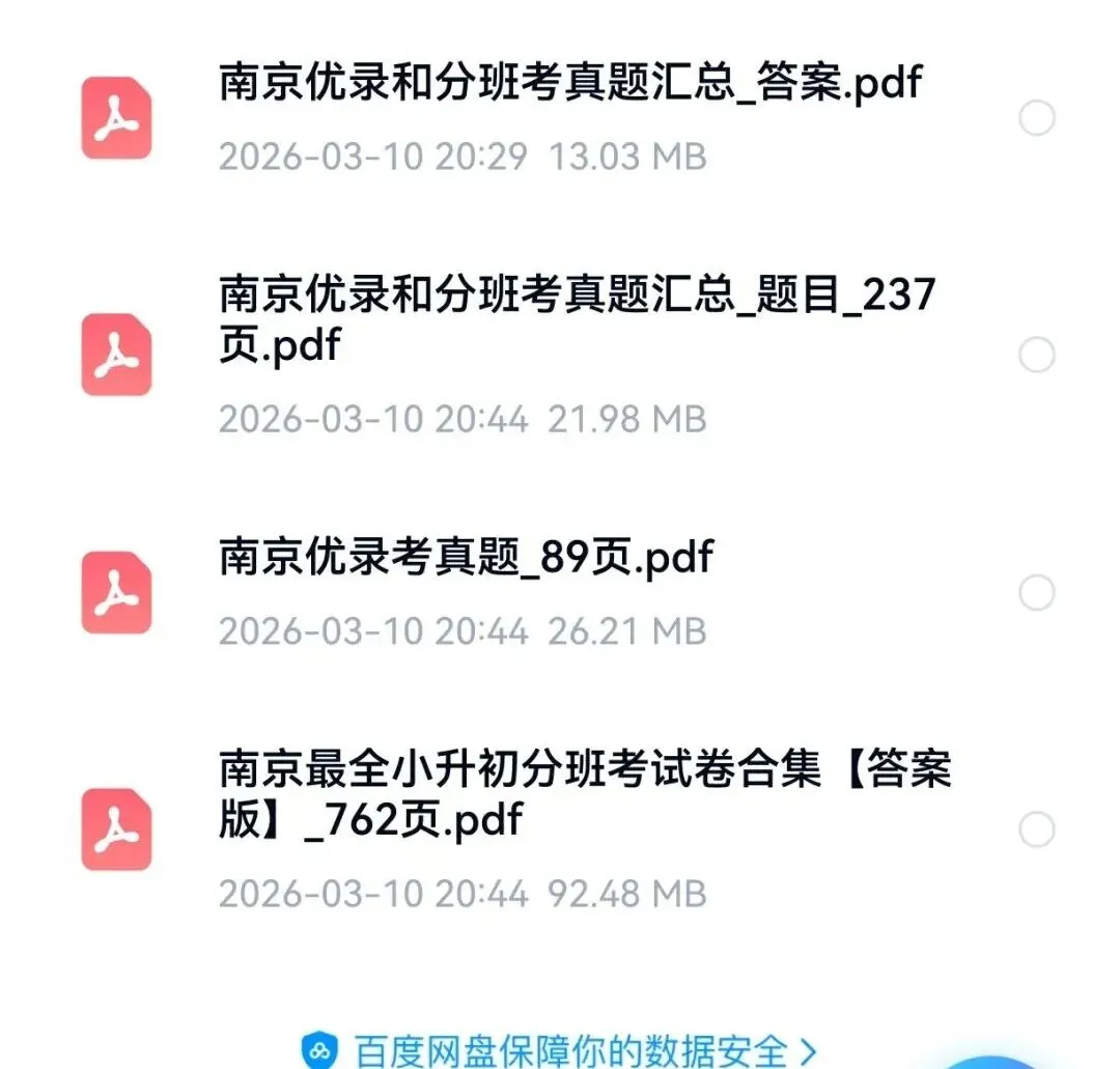 重磅!南京小升初“优录+分班”真题合集!含玄外/鼓实/求真/科利华等名校,共700+页-第2张图片-四季读书网