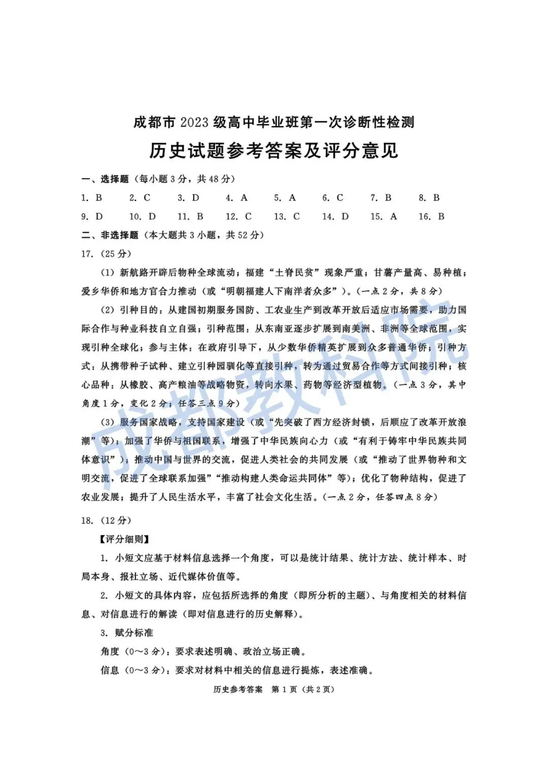 九思专题|2026届成都一诊历史试卷分析-第10张图片-四季读书网