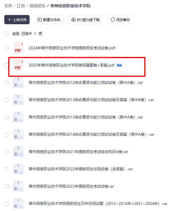 2025年常州信息职业技术学院单招真题卷+答案-第1张图片-四季读书网