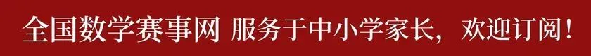 【中小学生数学竞赛真题汇总】2026希望数学(希望杯)A卷真题及答案(1-8年级)-第1张图片-四季读书网 【中小学生数学竞赛真题汇总】2026希望数学(希望杯)A卷真题及答案(1-8年级)-第1张图片-四季读书网