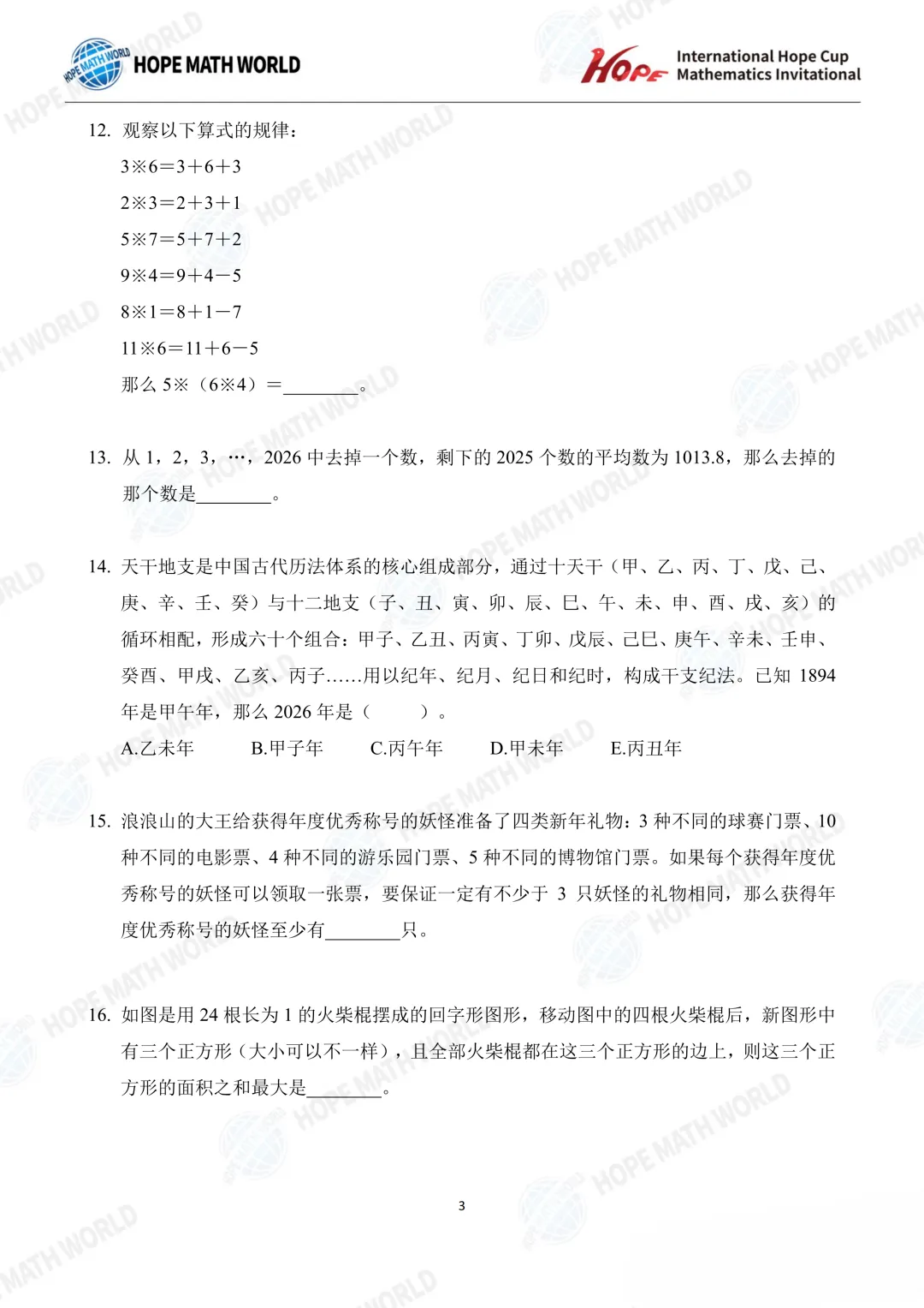 【中小学生数学竞赛真题汇总】2026希望数学(希望杯)A卷真题及答案(1-8年级)-第17张图片-四季读书网 【中小学生数学竞赛真题汇总】2026希望数学(希望杯)A卷真题及答案(1-8年级)-第17张图片-四季读书网