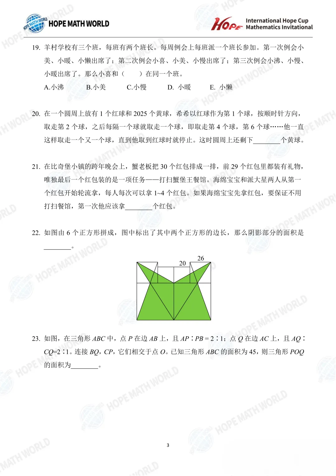 【中小学生数学竞赛真题汇总】2026希望数学(希望杯)A卷真题及答案(1-8年级)-第20张图片-四季读书网 【中小学生数学竞赛真题汇总】2026希望数学(希望杯)A卷真题及答案(1-8年级)-第20张图片-四季读书网