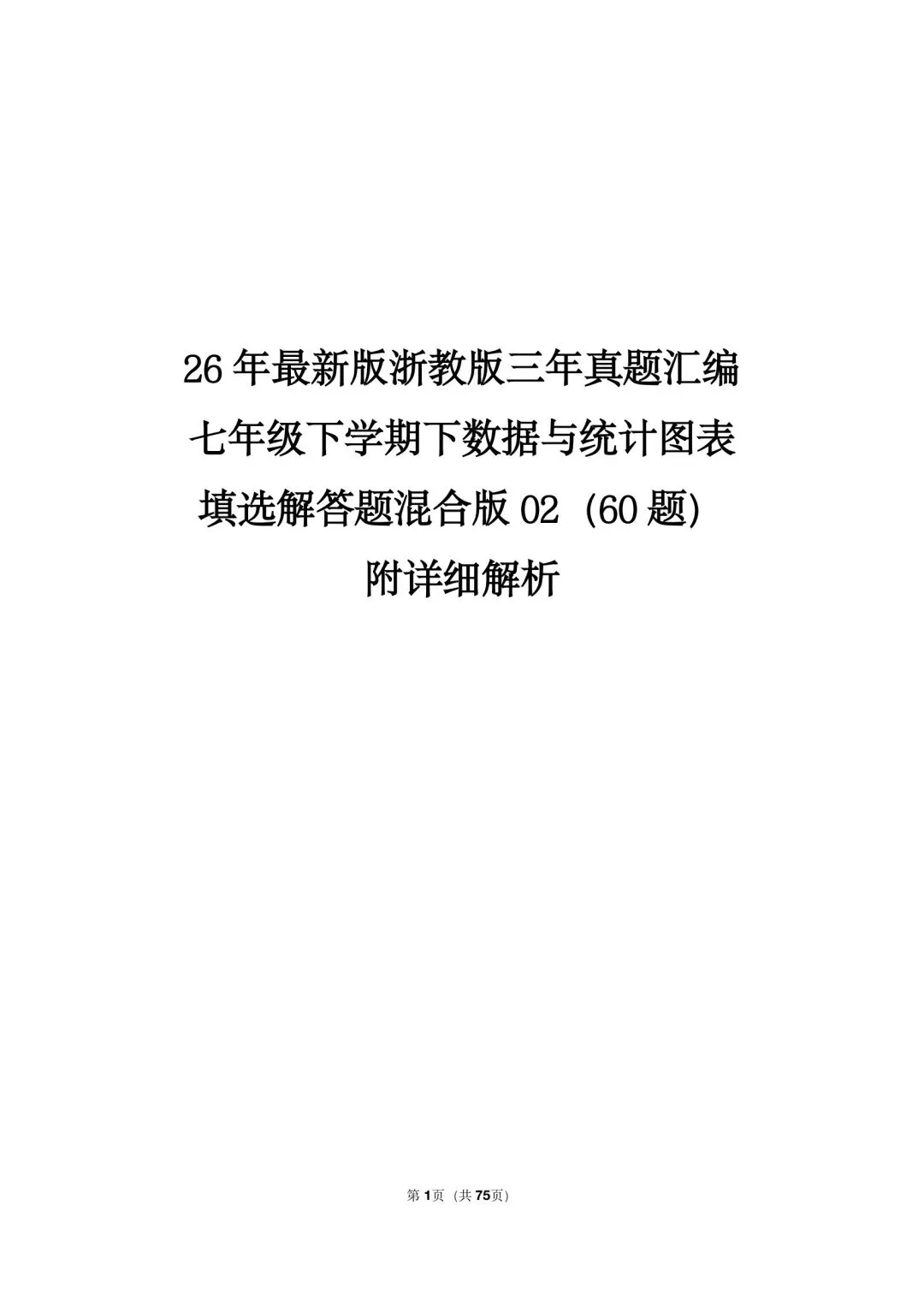 26 年最新版浙教版三年真题汇编七年级下学期下数据与统计图表填选解答题混合版 02(60 题)附详细解析-第1张图片-四季读书网