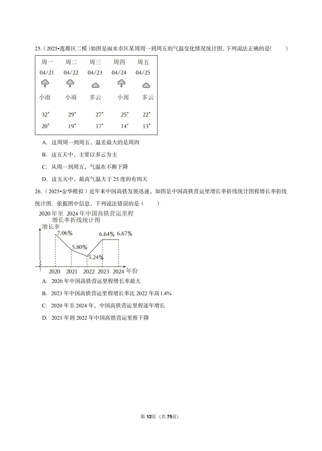 26 年最新版浙教版三年真题汇编七年级下学期下数据与统计图表填选解答题混合版 02(60 题)附详细解析-第6张图片-四季读书网