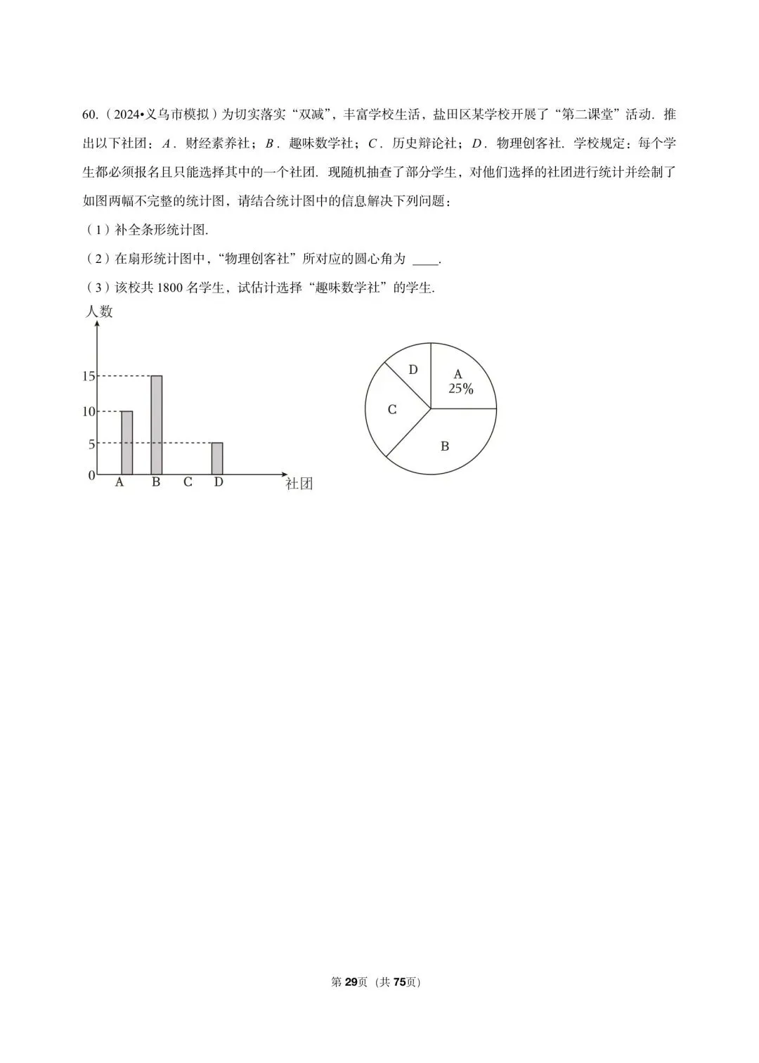26 年最新版浙教版三年真题汇编七年级下学期下数据与统计图表填选解答题混合版 02(60 题)附详细解析-第9张图片-四季读书网