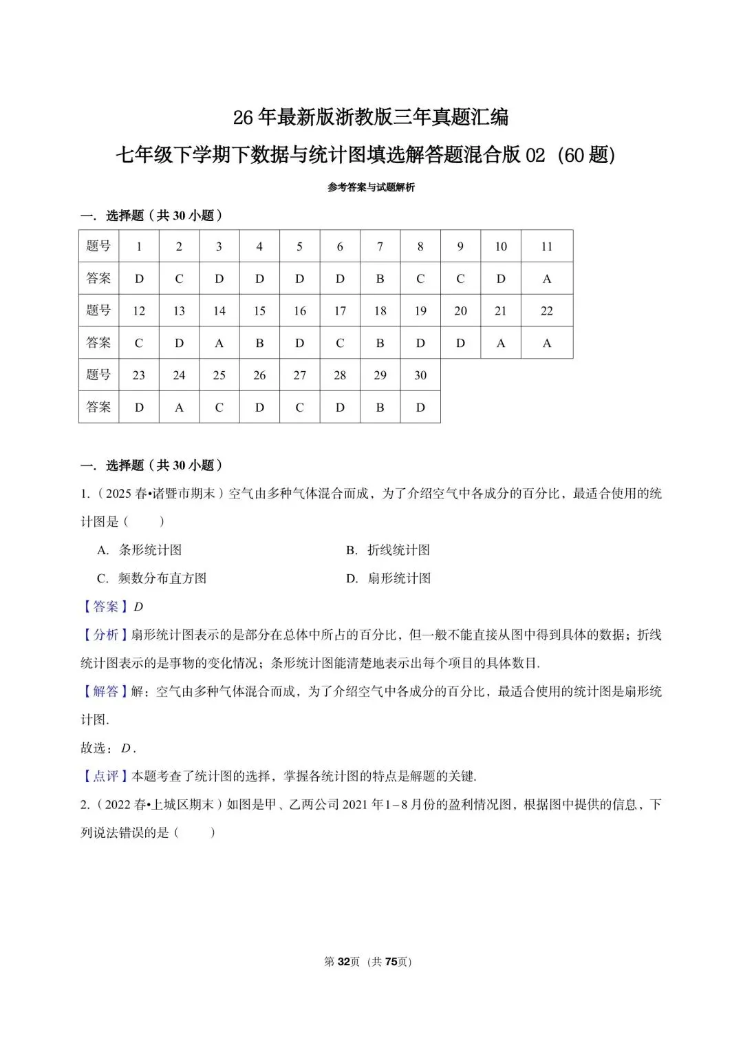 26 年最新版浙教版三年真题汇编七年级下学期下数据与统计图表填选解答题混合版 02(60 题)附详细解析-第10张图片-四季读书网