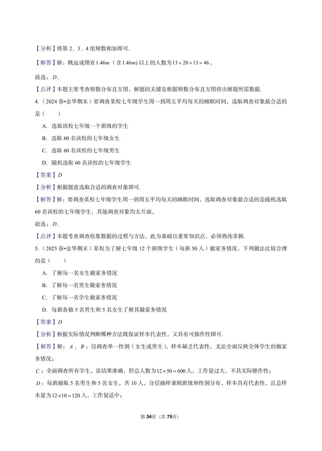 26 年最新版浙教版三年真题汇编七年级下学期下数据与统计图表填选解答题混合版 02(60 题)附详细解析-第12张图片-四季读书网