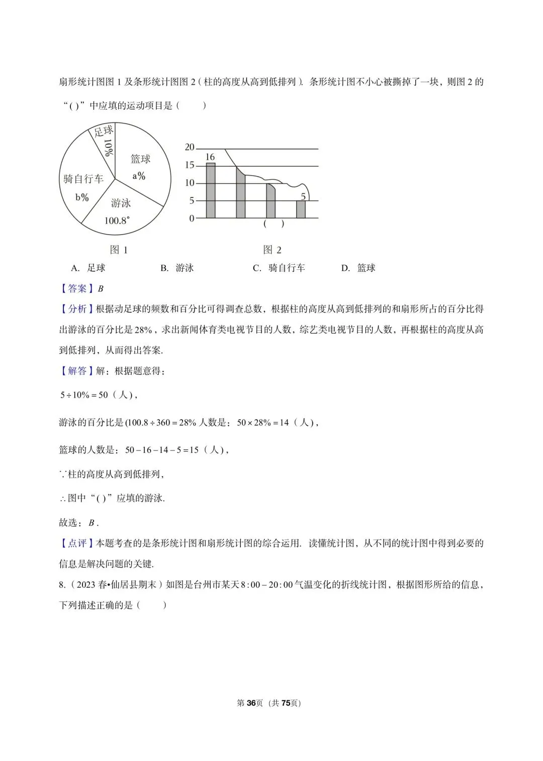 26 年最新版浙教版三年真题汇编七年级下学期下数据与统计图表填选解答题混合版 02(60 题)附详细解析-第14张图片-四季读书网