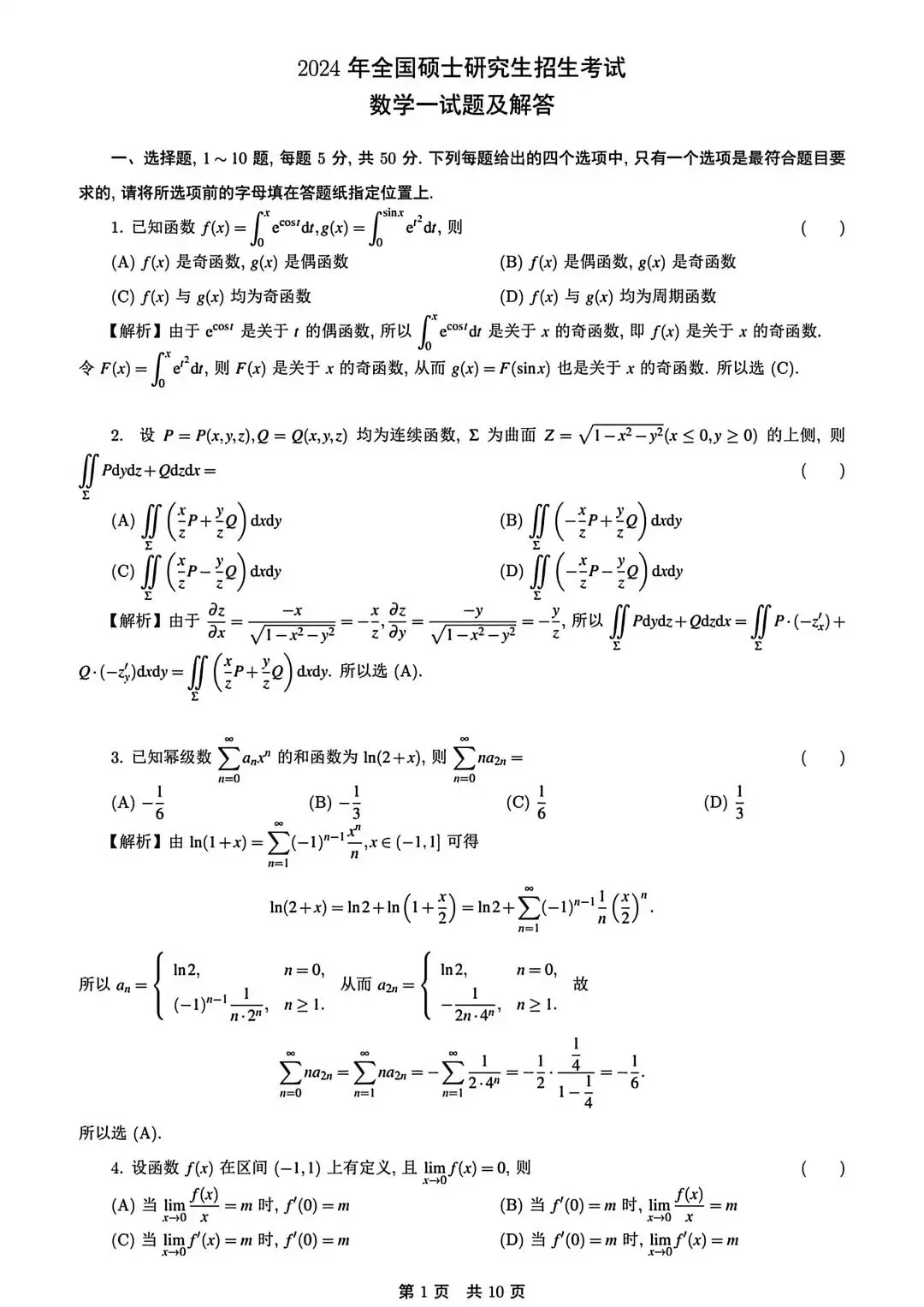 2024考研数学一真题答案解析-第1张图片-四季读书网