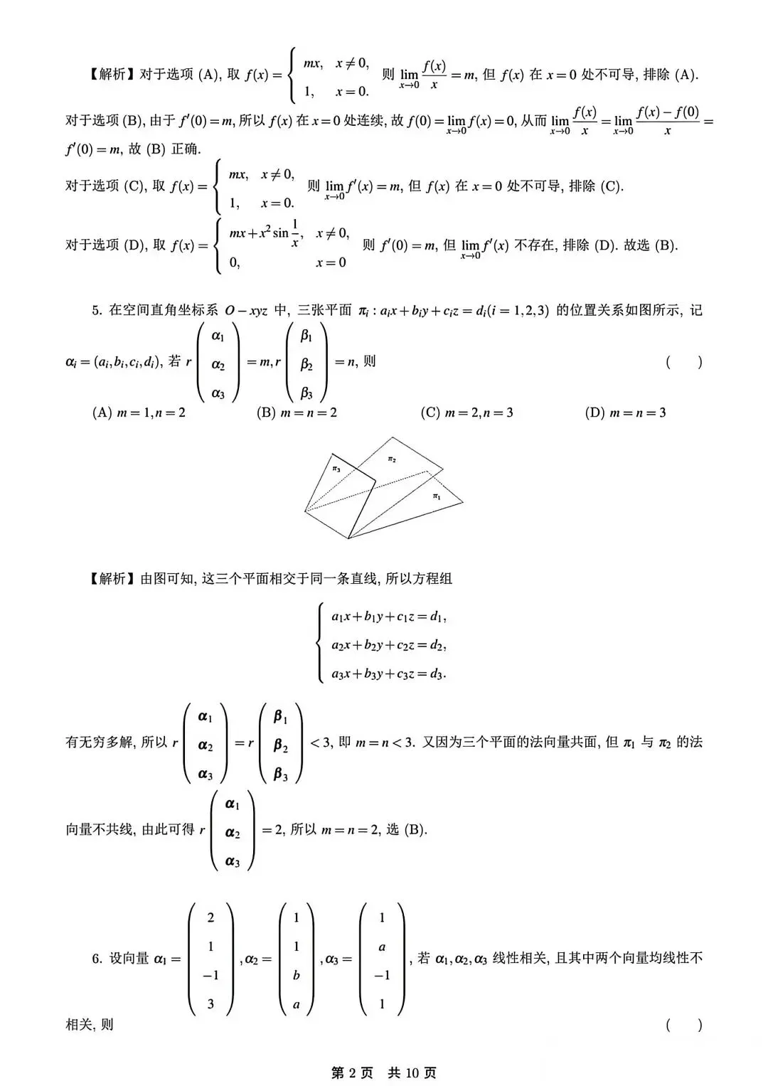 2024考研数学一真题答案解析-第2张图片-四季读书网