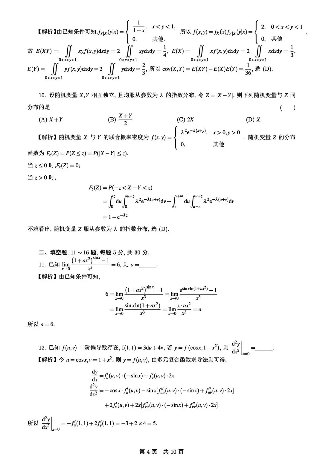 2024考研数学一真题答案解析-第3张图片-四季读书网