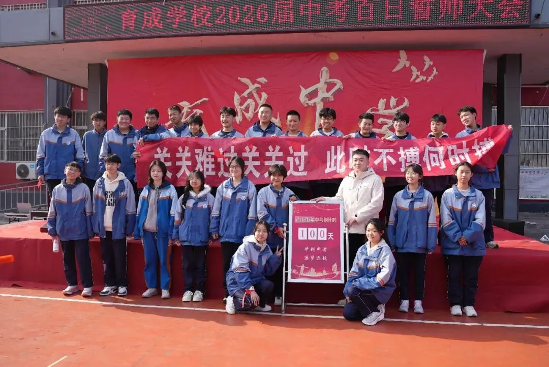 百日砺剑 逐梦中考——育成学校2026届中考百日誓师大会圆满举行-第27张图片-四季读书网 百日砺剑 逐梦中考——育成学校2026届中考百日誓师大会圆满举行-第27张图片-四季读书网