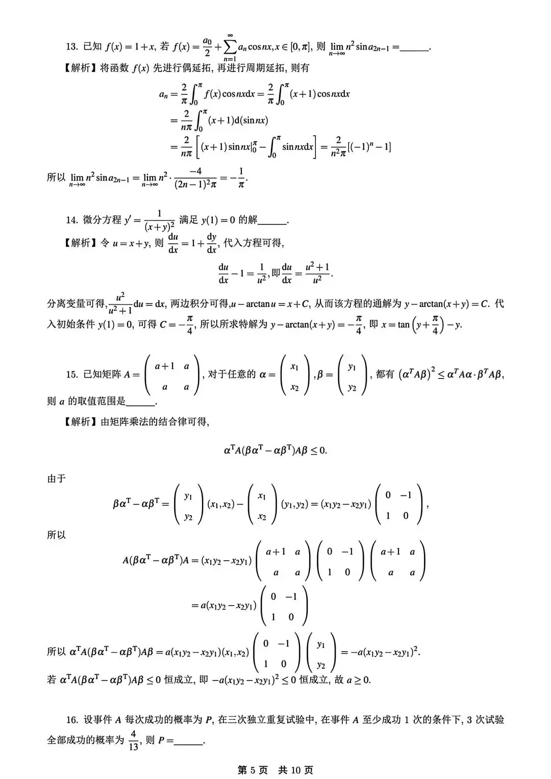 2024考研数学一真题答案解析-第4张图片-四季读书网